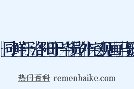 同鲜于洛阳于毕员外宅观画马歌是什么意思的图片